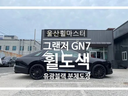 울산휠마스터 그랜저 GN7 유광블랙 분체도장 휠 도색 / 휠복원, 휠수리 / 울산 북구