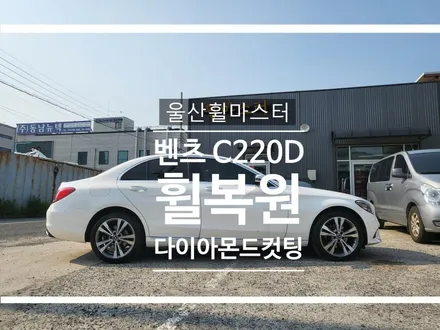 울산휠마스터 벤츠 C220d 순정 다이아몬드컷팅 휠 복원 / 울산휠도색, 울산휠수리 / 울산 북구