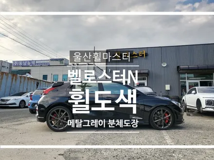 울산휠마스터 현대 벨로스터N 메탈그레이 분체도장 휠 복원 도색 / 휠수리 / 울산 북구