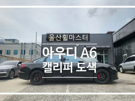 울산휠마스터 아우디a6 캘리퍼도색  / 울산 휠 도색, 복원, 수리 / 울산 북구
