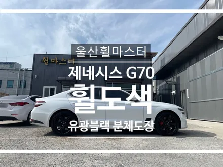 울산휠마스터 제네시스 G70 유광블랙 분체도장 휠도색 / 휠수리, 울산휠복원 / 울산 북구