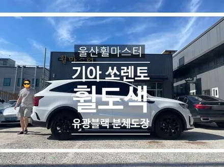울산휠마스터 쏘렌토 유광블랙 분체도장 휠 복원 도색 / 울산휠수리 / 울산 북구