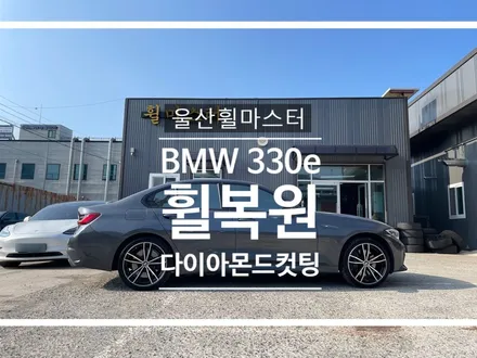 울산휠마스터 BMW 3시리즈  330e 다이아몬드컷팅 휠복원 / 울산휠도색, 울산휠수리 / 울산 북구