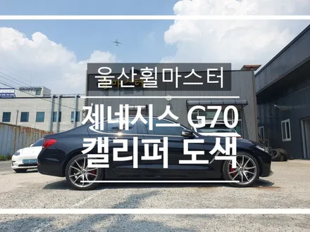 울산 휠마스터 제네시스 G70 캘리퍼 도색 / 울산휠도색, 휠수리, 휠복원 / 울산 북구