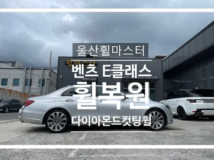 울산휠마스터 벤츠 w213 E클래스 순정 다이아몬드컷팅휠 복원 / 울산휠도색, 울산휠수리 / 울산 북구