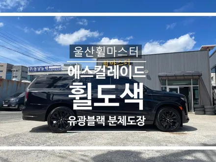 울산 휠마스터 캐딜락 에스컬레이드 유광블랙 분체도장 휠 도색 / 휠복원, 휠수리 / 울산 북구