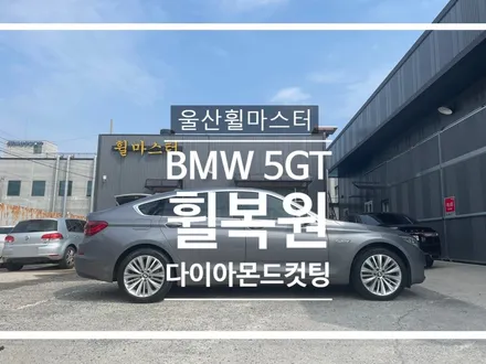 울산휠마스터 BMW 5GT 다이아몬드컷팅 순정 휠 복원 / 울산휠도색, 울산휠수리 / 울산 북구