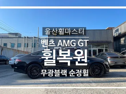 울산휠마스터 벤츠 AMG GT 무광블랙 휠 복원 도색 / 울산 북구
