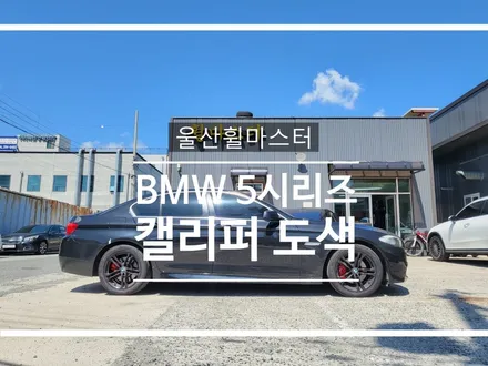 울산휠마스터 BMW 5시리즈 캘리퍼도색 / 울산휠도색, 울산휠수리, 울산휠복원 / 울산 북구