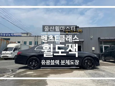 울산휠마스터 벤츠 W213 e클래스 유광블랙 휠 복원 도색 / 울산 북구