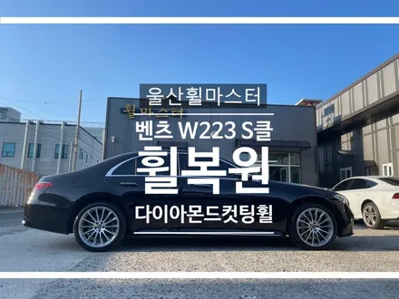 울산휠마스터 W223 S클래스 순정휠 다이아몬드컷팅 휠 복원 / 울산휠도색, 울산휠수리 / 울산 북구