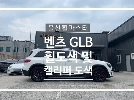 울산휠마스터 벤츠 GLB 유광블랙 분체도장 휠도색 + 캘리퍼도색 / 울산휠복원, 울산휠수리 / 울산 북구