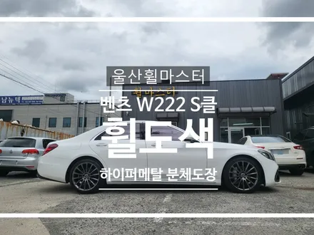 울산휠마스터 벤츠 W222 S클래스 하이퍼메탈 분체도장 휠 복원 도색 / 울산 북구