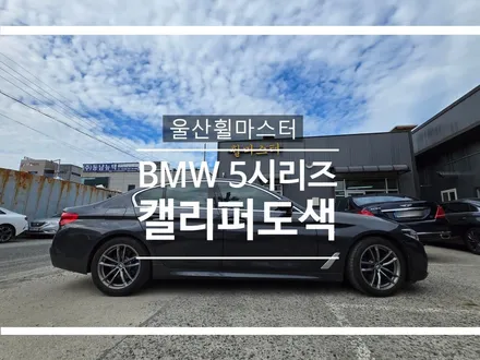 울산 휠 마스터 BMW G30 5시리즈 캘리퍼 도색 / 울산 휠 도색, 복원, 수리 / 울산 북구
