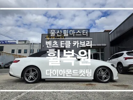 울산 휠마스터 벤츠 W213 E클 카브리올레 순정 다이아몬드컷팅 휠 복원 / 울산 북구