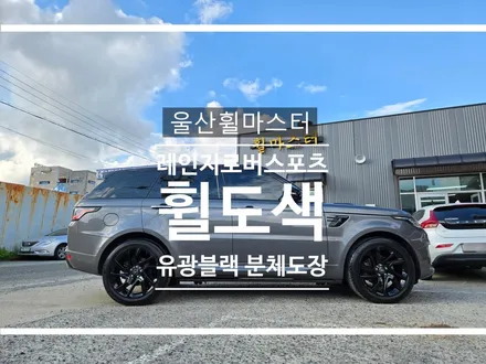 울산 휠마스터 레인지로버 스포츠 유광블랙 분체도장 휠 복원 도색 / 울산 북구