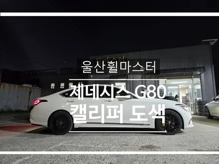 울산 휠마스터 제네시스 g80(dh) 캘리퍼 도색 / 울산휠도색, 울산휠수리, 울산휠복원 / 울산 북구
