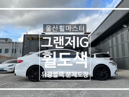 [울산휠마스터] 그랜저IG 유광블랙 휠 도색 및 머플러팁 도색 / 울산휠복원, 울산휠수리 / 울산 북구