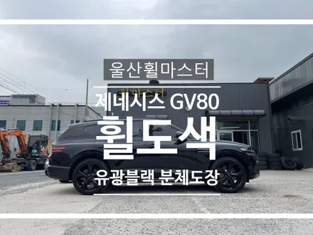 [울산휠마스터] 제네시스GV80 22인치 유광블랙 분체도장 휠 복원 도색 / 울산 북구