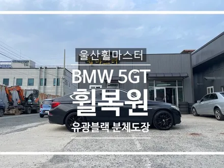 [울산 휠마스터] BMW 5GT 유광블랙 휠 복원 도색 / 울산 북구