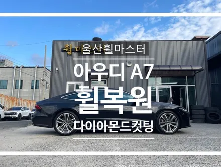 [울산휠마스터] 아우디A7 다이아몬드컷팅 휠 복원 / 울산휠도색, 울산휠수 / 울산 북구