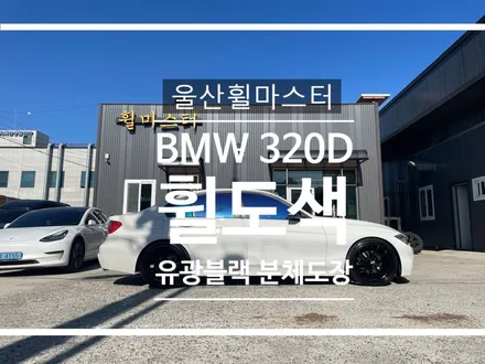 [울산휠마스터] BMW 320D BBS휠 유광블랙 분체도장 휠 복원 수리 / 울산 북구