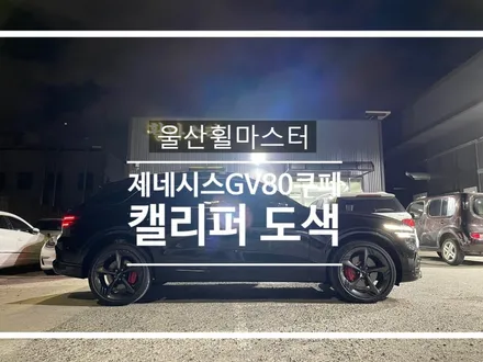 [울산휠마스터] 제네시스GV80쿠페 캘리퍼 도색 / 울산 휠 도색, 복원, 수리 / 울산 북구