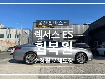 [울산 휠마스터] 렉서스ES 순정 휠 복원 / 울산휠도색, 울산휠수리 / 울산 북구