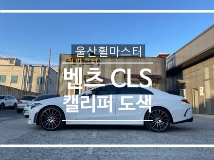 [울산휠마스터] 벤츠 CLS 캘리퍼 도색 / 울산 휠 도색, 수리, 복원 / 울산 북구
