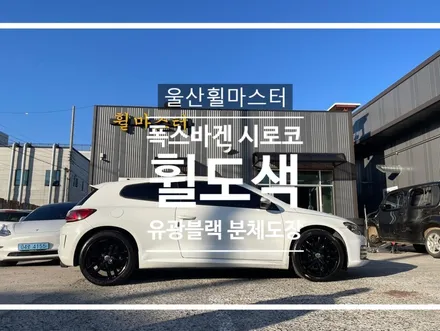 [울산 휠마스터] 폭스바겐 시로코 유광블랙 분체도장 휠 복원 도색 / 울산 북구
