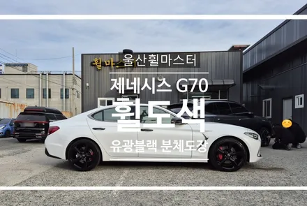 [울산 휠마스터] 제네시스 G70 유광블랙 분체도장 휠 복원 도색 / 울산 북구
