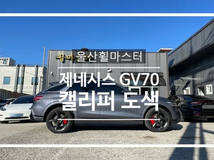 [울산휠마스터] 제네시스GV70 캘리퍼 도색 / 울산 휠 도색, 복원, 수리 / 울산 북구