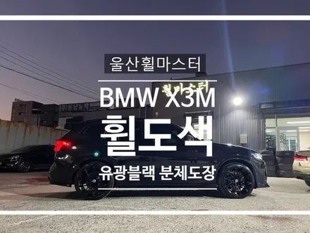 [울산 휠마스터] BMW X3M 892M휠 유광블랙 분체도장 휠 도색 / 울산 북구