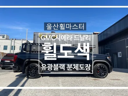 [울산휠마스터] GMC 시에라 드날리 유광블랙 분체도장 휠 복원 도색 / 울산 북구