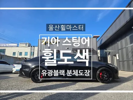 [울산휠마스터] 스팅어 보센휠 유광블랙 분체도장 휠 복원 도색 / 울산 북구