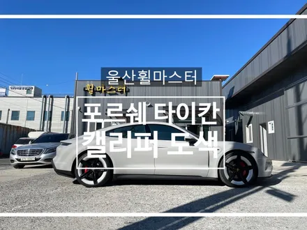 [울산 휠마스터] 포르쉐 타이칸 캘리퍼 도색 / 울산 휠 도색, 복원, 수리 / 울산 북구