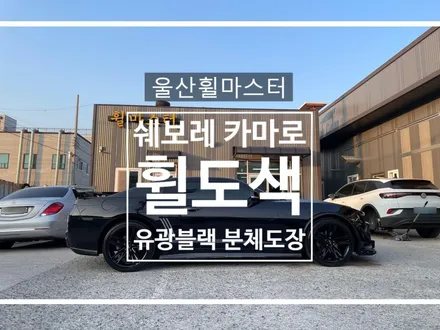 [울산휠마스터] 쉐보레 카마로 유광블랙 분체도장 휠 복원 도색 / 울산 북구