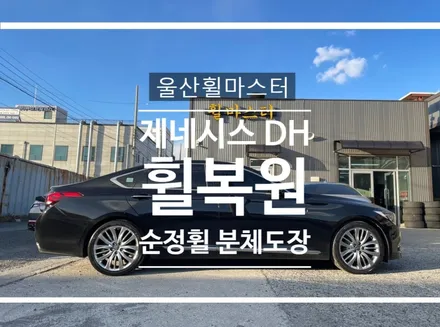 [울산휠마스터] 제네시스 DH 순정휠 분체도장 휠 복원 도색 / 울산 북구