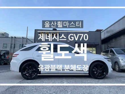 [울산 휠마스터] 제네시스 GV70 순정휠 유광블랙 분체도장 휠 복원 도색 / 울산 북구