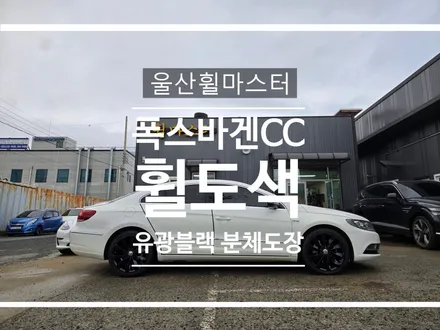 [울산 휠마스터] 폭스바겐 CC 인터고라스휠 유광블랙 분체도장 휠 복원 도색 / 울산 북구