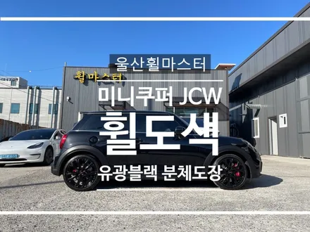 [울산 휠마스터] 미니쿠퍼 F56 JCW 유광블랙 분체도장 휠 복원 도색 / 울산 북구