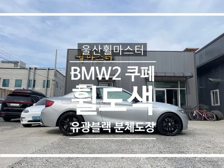 [울산휠도색] BMW 2시리즈 쿠페 유광블랙 분체도장 휠 복원 도색 / 울산 북구