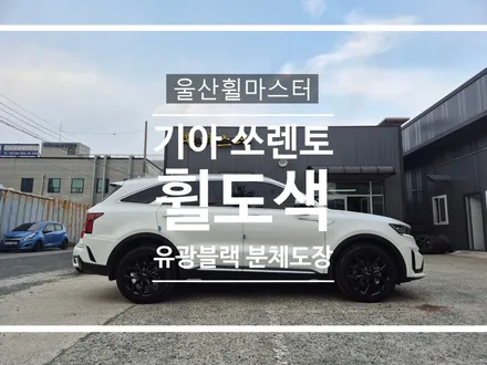 [울산휠마스터] 기아 쏘렌토 유광블랙 분체도장 휠 복원 도색 / 울산 북구