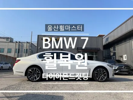 [울산휠마스터] BMW 7시리즈 G11 G12 817M 20인치 순정 다이아몬드컷팅 휠 복원 / 울산휠도색 / 울산 북구