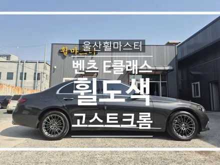 [울산휠마스터] 벤츠 E클래스 W213 고스트크롬 휠 복원 도색 / 울산 북구
