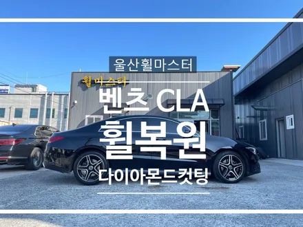 [울산휠마스터] 벤츠 CLA 순정 다이아몬드컷팅 휠 복원 / 울산휠도색, 울산휠수리 / 울산 북구