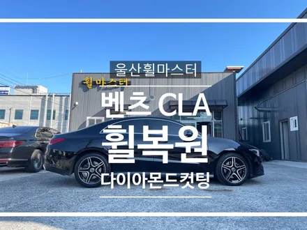 [울산 휠마스터] 벤츠CLA 순정 다이아몬드컷팅 휠 복원 / 울산휠수리, 울산휠도색 / 울산 북구