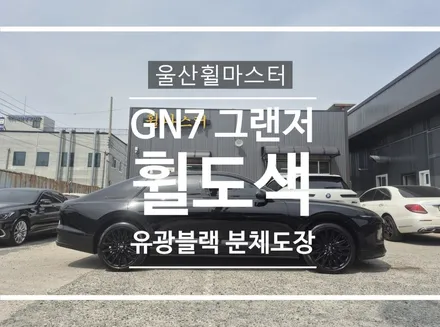 [울산휠마스터] GN7 그랜저 20인치 유광블랙 분체도장 휠 도색 / 울산휠복원 / 울산 북구