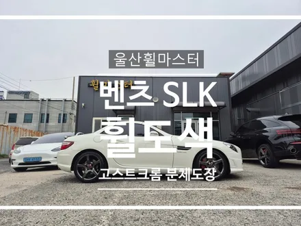 [울산 휠마스터] 벤츠 SLK 고스트크롬 분체도장 휠 복원 도색 / 울산 북구