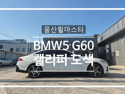 [울산 휠마스터] BMW G60 5시리즈 캘리퍼 도색 / 울산 휠도색, 휠수리, 휠복원 / 울산 북구